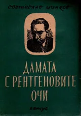 Дамата с рентгеновите очи