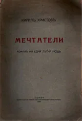 Мечтатели. Роман на една лятна нощ
