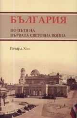 България по пътя на Първата световна война