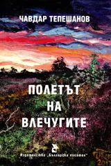 Полетът на влечугите