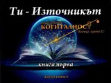 Енциклопедия Когиталност, книга 1 - Ти-Източникът