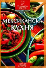 Мексиканска кухня