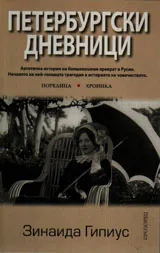 Петербургски дневници