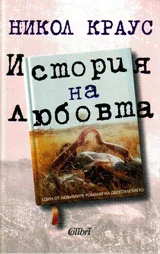 История на любовта