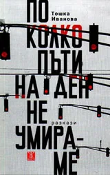 По колко пъти на ден не умираме