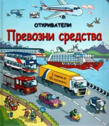 Откриватели: Превозни средства