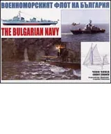 Военноморският флот на България/The Bulgarian Navy