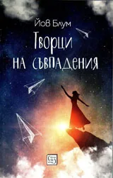 Творци на съвпадения