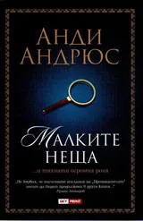 Малките неща