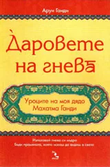 Даровете на гнева. Уроците на моя дядо Махатма Ганди