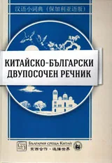 Китайско-български двупосочен речник