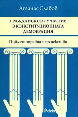 Гражданското участие в конституционната демокрация. Публичноправни перспективи