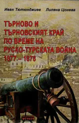 Търново и Търновският край по време на Руско-турската война 1877-1878