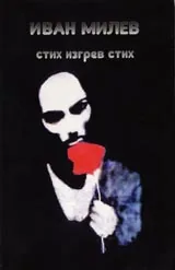 Стих изгрев стих
