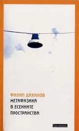 Метафизика в есенните пространства