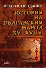 История на българския народ XV-XVII в.
