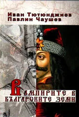 Вампирите в българските земи