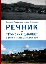 Речник на трънския диалект и други събрани материали за него
