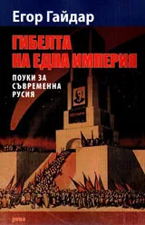 Гибелта на една империя. Поуки за съвременна Русия