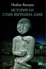 История на Стара Вътрешна Азия