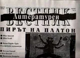 Литературен вестник 2017/брой 31