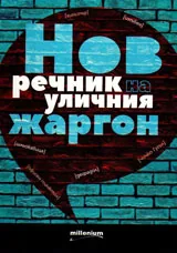 Нов речник на уличния жаргон