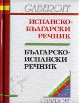 Испанско-българскиречник / Българско-испански речник