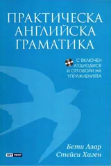 Практическа английска граматика
