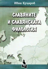 Славяните и славянската филология