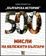 500 мисли на бележити българи