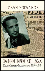 Иван Богданов, За критическия дух. Критика и публицистика. 1945-1946