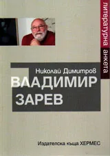 Владимир Зарев. Литературна анкета