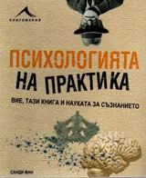 Психологията на практика