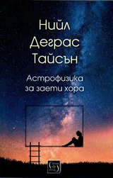Астрофизика за заети хора