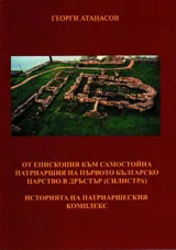 От епископия към самостойна патриаршия на Първото българско царство в Дръстър /Силистра/