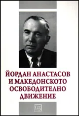 Йордан Анастасов и Македонското освободително движение