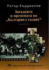 Загадките и времената на "Българан е галант"