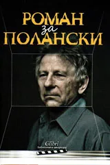 Роман за Полански