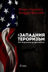 За западния тероризъм
