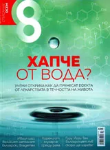 Списание 8, 2017/брой 10 (106)