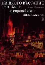 Нишкото въстание през 1841 г. и европейската дипломация