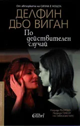 По действителен случай