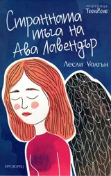 Странната тъга на Ава Лавендър
