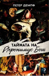 Тайната на Йеронимус Бош