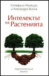 Интелектът на растенията