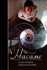 Насаме