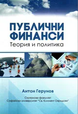Публични финанси