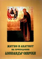 Житие и акатист на преподобни Александър Свирски