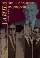 Лица от големите портрети