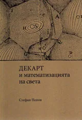 Декарт и математизацията на света